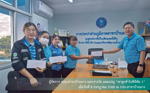ไฟล์แนบ กปภ.สาขาบ้านฉาง จัดกิจกรรมถอดบทเรียน "เก็บเกี่ยว ปรับปรุง ยกระดับ" ผลสำเร็จแคมเปญ "พาลูกค้าไปดิจิทัล" ทะลุเป้า 1,600 ราย