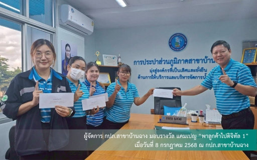 ไฟล์แนบ กปภ.สาขาบ้านฉาง จัดกิจกรรมถอดบทเรียน "เก็บเกี่ยว ปรับปรุง ยกระดับ" ผลสำเร็จแคมเปญ "พาลูกค้าไปดิจิทัล" ทะลุเป้า 1,600 ราย