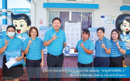 ไฟล์แนบ กปภ.สาขาบ้านฉาง จัดกิจกรรมถอดบทเรียน "เก็บเกี่ยว ปรับปรุง ยกระดับ" ผลสำเร็จแคมเปญ "พาลูกค้าไปดิจิทัล" ทะลุเป้า 1,600 ราย