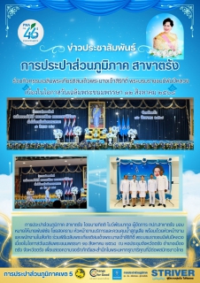ไฟล์แนบ ร่วมกิจกรรมเฉลิมพระเกียรติสมเด็จพระนางเจ้าสิริกิติ์ พระบรมราชชนนีพันปีหลวง เนื่องในโอกาสวันเฉลิมพระชนมพรรษา ๑๒ สิงหาคม ๒๕๖๘