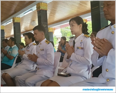 ไฟล์แนบ กปภ.สาขาขนอม เข้าร่วมพิธีเจริญพระพุทธมนต์และทำบุญตักบาตรถวายเป็นพระราชกุศล สมเด็จพระนางเจ้าสิริกิติ์ พระบรมราชินีนาถ พระบรมราชชนนีพันปีหลวง เนื่องในโอกาสวันเฉลิมพระชนมพรรษา 12 สิงหาคม 2568