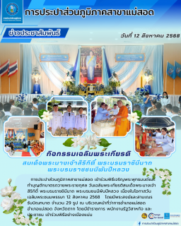 ไฟล์แนบ กปภ.สาขาแม่สอด ร่วมกิจกรรมเฉลิมพระเกียรติ 12 สิงหาคม 2568