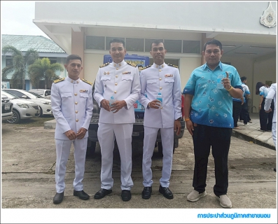 ไฟล์แนบ กปภ.สาขาขนอม เข้าร่วมพิธีถวายเครื่องราชสักการะและวางพานพุ่ม และพิธีจุดเทียนถวายพระพรชัยมงคล เฉลิมพระเกียรติสมเด็จพระนางเจ้าสิริกิติ์ พระบรมราชินีนาถ พระบรมราชชนนีพันปีหลวง เนื่องในโอกาสวันเฉลิมพระชนมพรรษา 12 สิงหาคม 2568