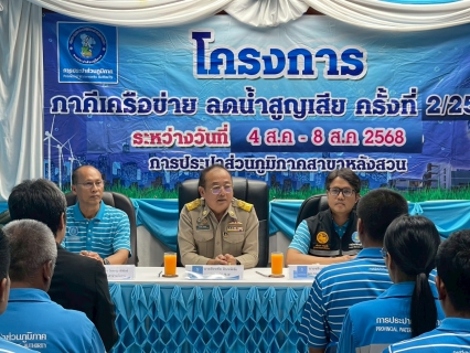 ไฟล์แนบ กปภ.เขต 4 ร่วมกับ กปภ.สาขาหลังสวน จัดโครงการภาคีเครือข่ายลดน้ำสูญเสีย ครั้งที่ 2/2568 ณ กปภ.สาขาหลังสวน จ.ชุมพร