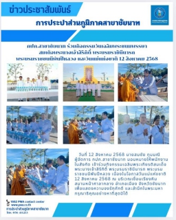 ไฟล์แนบ กปภ.สาขาชัยนาท เข้าร่วมกิจกรรมวันเฉลิมพระชนมพรรษา สมเด็จพระนางเจ้าสิริกิติ์ พระบรมราชินีนารถ พระบรมราชชนนีพันปีหลวง และวันแม่แห่งชาติ 12 สิงหาคม 2568
