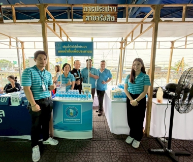 ไฟล์แนบ กปภ.สาขารังสิต(พ) ร่วมโครงการออกหน่วยเทศบาลเคลื่อนที่นครรังสิต ประจำปี 5/2568 ณ บริเวณริมเขื่อนสะพานแดง คลอง 1 ต.ประชาธิปัตย์ อ.ธัญบุรี จ.ปทุมธานี