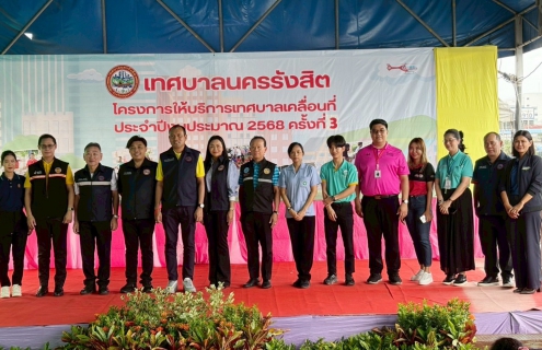 ไฟล์แนบ กปภ.สาขารังสิต(พ) ร่วมโครงการออกหน่วยเทศบาลเคลื่อนที่นครรังสิต ประจำปี 5/2568 ณ บริเวณริมเขื่อนสะพานแดง คลอง 1 ต.ประชาธิปัตย์ อ.ธัญบุรี จ.ปทุมธานี