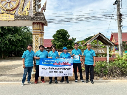 ไฟล์แนบ กปภ.สาขาตาก ออกให้บริการประชาชนในโครงการ มุ่งมั่นเพื่อปวงชน เติมใจให้กัน พื้นที่หน่วยบริการบ้านตาก 