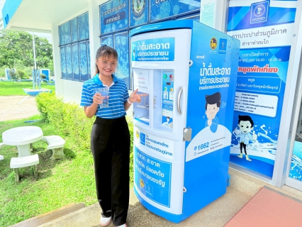 ไฟล์แนบ การประปาส่วนภูมิภาคสาขาท่าตะโก  ขอเชิญชวนประชาชน ใช้บริการตู้น้ำดื่มสะอาด ฟรี!