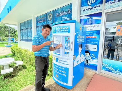 ไฟล์แนบ การประปาส่วนภูมิภาคสาขาท่าตะโก  ขอเชิญชวนประชาชน ใช้บริการตู้น้ำดื่มสะอาด ฟรี!