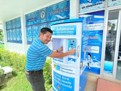 ไฟล์แนบ การประปาส่วนภูมิภาคสาขาท่าตะโก  ขอเชิญชวนประชาชน ใช้บริการตู้น้ำดื่มสะอาด ฟรี!
