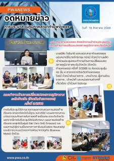 ไฟล์แนบ กปภ.สาขากำแพงเพชร เข้าร่วมประชุมคณะทำงานด้านการเปลี่ยนแปลงสภาพภูมิอากาศระดับจังหวัด (จังหวัดกำแพงเพชร) ครั้งที่ 3/2568