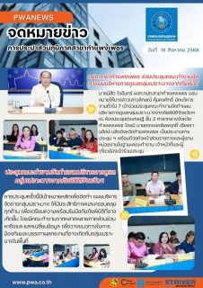 ไฟล์แนบ กปภ.สาขากำแพงเพชร ร่วมประชุมคณะทำงานจัดทำแผนบริหารการดูแลกลุ่มเปราะบางจากภัยพิบัติจังหวัดฯ 
