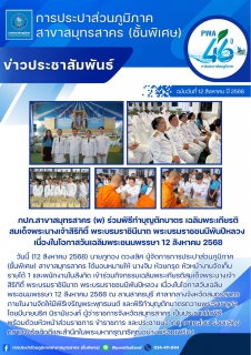 ไฟล์แนบ กปภ.สาขาสมุทรสาคร (พ) ร่วมพิธีทำบุญตักบาตร เฉลิมพระเกียรติสมเด็จพระนางเจ้าสิริกิติ์ พระบรมราชินีนาถ พระบรมราชชนนีพันปีหลวง เนื่องในโอกาสวันเฉลิมพระชนมพรรษา 12 สิงหาคม 2568