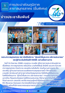 ไฟล์แนบ กปภ.สาขาสมุทรสาคร (พ) เปิดให้บริการ ตู้กดน้ำดื่มสะอาด บริการประชาชน และตู้ชำระเงินอัตโนมัติ Kiosk อย่างเป็นทางการ