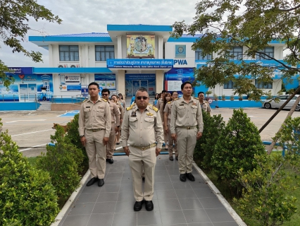 ไฟล์แนบ กปภ.สาขาสมุทรสาคร (พ) จัดกิจกรรมเคารพธงชาติ ร่วมใจแสดงออกถึงความจงรักภักดี