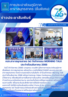 ไฟล์แนบ กปภ.สาขาสมุทรสาคร (พ) จัดกิจกรรม Morning Talk ประจำเดือนสิงหาคม 2568