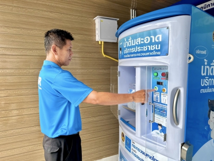 ไฟล์แนบ กปภ.สาขาสมุทรสาคร (พ) ขอเชิญชวนประชาชนใช้บริการ ตู้น้ำดื่มสะอาด บริการประชาชน