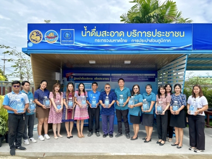 ไฟล์แนบ กปภ.สาขาสมุทรสาคร (พ) ขอเชิญชวนประชาชนใช้บริการ ตู้น้ำดื่มสะอาด บริการประชาชน