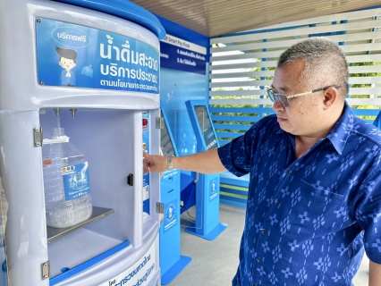 ไฟล์แนบ กปภ.สาขาสมุทรสาคร (พ) ขอเชิญชวนประชาชนใช้บริการ ตู้น้ำดื่มสะอาด บริการประชาชน