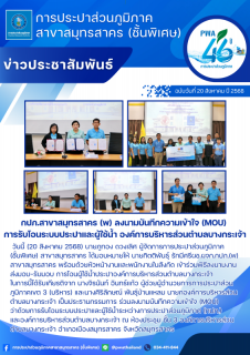 ไฟล์แนบ กปภ.สาขาสมุทรสาคร (พ) ลงนามบันทึกความเข้าใจ (MOU) การรับโอนระบบประปาและผู้ใช้น้ำ องค์การบริหารส่วนตำบลบางกระเจ้า