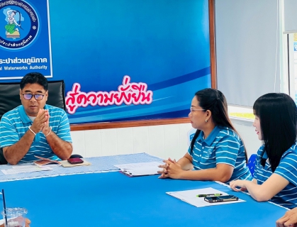 ไฟล์แนบ กปภ.สาขาวัฒนานคร จัดกิจกรรม Morning Talk  ประจำเดือนสิงหาคม พ.ศ. 2568