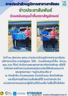 ไฟล์แนบ วันที่ ๒๐ สิงหาคม ๒๕๖๘ การประปาส่วนภูมิภาคสาขาเขาชัยสน บริหารงานโดย นายณัฐยุทธ โชโต ร่วมสนับสนุนน้ำดื่ม จำนวน ๒๔๐ ขวด ให้แก่ สำนักงานพระพุทธศาสนาจังหวัดพัทลุง เพื่อใช้ในโครงการสร้างความปรองดองสมานฉันท์ใช้หลักธรรมทางพระพุทธศาสนา หมู่บ้านรักษาศีล ๕