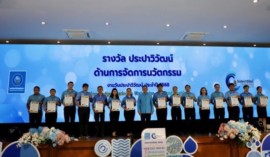 ไฟล์แนบ กปภ.สาขาภูเก็ต เข้าร่วมงาน "วันประปาวิวัฒน์" พร้อมรับรางวัลผลงานนวัตกรรม ประจำปี 2568