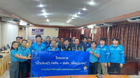 ไฟล์แนบ กปภ.สาขาคลองหลวง จัดโครงการน้ำประปา กปภ.-อปท. เพื่อปวงชน ประจำปี 2568 ณ อบต.คลองสาม