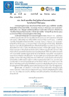 ไฟล์แนบ กปภ. จัดเวที แลกเปลี่ยน เรียนรู้ สู่เส้นทางน้ำสะอาดอย่างยั่งยืน ในงานวันประปาวิวัฒน์ 2568