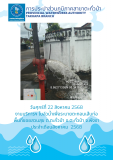 ไฟล์แนบ กปภ.สาขาตะกั่วป่า ดำเนินการตามแผนงานบริการและควบคุมน้ำสูญเสีย โบล์วน้ำเพื่อระบายตะกอนในเส้นท่อ ช่วงเดือนสิงหาคม ปี2568
