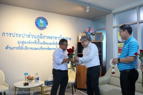 ไฟล์แนบ รปก.3 ลงพื้นที่เยี่ยมเยียน กปภ.สาขาบ้านฉาง