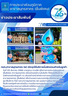 ไฟล์แนบ กปภ.สาขาสมุทรสาคร (พ) เปิดจุดให้บริการนั่งพักผ่อนสำหรับลูกค้า