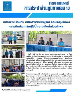 ไฟล์แนบ กปภ.ข.10 ร่วมกับ กปภ.สาขาเพชรบูรณ์ จัดประชุมรับฟังความคิดเห็น กลุ่มผู้ใช้น้ำ อ่างเก็บน้ำห้วยท่าพล 