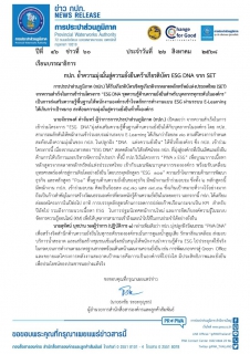 ไฟล์แนบ กปภ. ย้ำความมุ่งมั่นสู่ความยั่งยืนคว้าเกียรติบัตร ESG DNA จาก SET