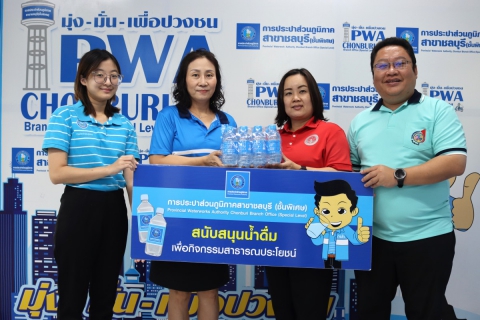 ไฟล์แนบ กปภ.สาขาชลบุรี (พ) สนับสนุนน้ำดื่ม โครงการมหกรรมเด็กและเยาวชนจังหวัดชลบุรี