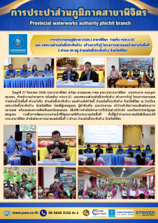 ไฟล์แนบ การประปาส่วนภูมิภาค (กปภ.) สาขาพิจิตร  ร่วมกับ กปภ.ข.10 และ เทศบาลตำบลโพธิ์ประทับช้าง สร้างการรับรู้ โครงการขยายเขตจำหน่ายในพื้นที่ 3 ตำบล 18 หมู่ อำเภอโพธิ์ประทับช้าง จังหวัดพิจิตร