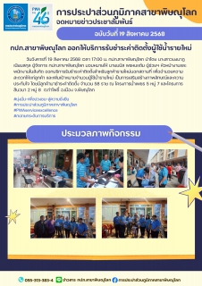 ไฟล์แนบ กปภ.สาขาพิษณุโลก ออกให้บริการรับชำระค่าติดตั้งผู้ใช้น้ำรายใหม่