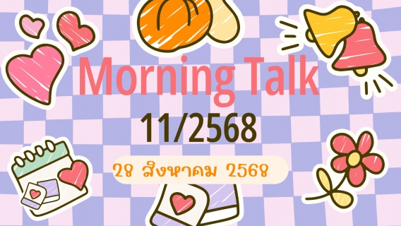 ไฟล์แนบ การประปาส่วนภูมิภาคสาขาตะกั่วป่า จัดกิจกรรมสนทนายามเช้า (MORNING TALK) ครั้งที่ 11 ประจำปี 2568