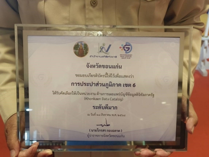 ไฟล์แนบ กปภ.ข.6 ได้รับการคัดเลือก ระดับดีมาก ด้านการเผยแพร่บัญชีข้อมูลดิจิทัลภาครัฐ (Khonkaen Data Catalog)