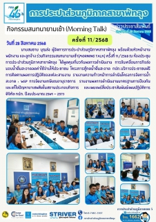 ไฟล์แนบ กปภ.สาขาพัทลุง จัดกิจกรรมสนทนายามเช้า Morning Talk ครั้งที่ 11/2568