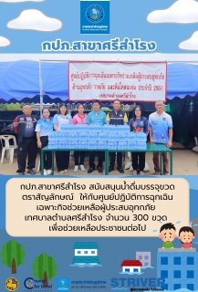 ไฟล์แนบ กปภ.สาขาศรีสำโรง สนับสนุนน้ำดื่มบรรจุขวดตราสัญลักษณ์  ให้กับศูนย์ปฏิบัติการฉุกเฉินเฉพาะกิจช่วยเหลือผู้ประสบอุทกภัย  เทศบาลตำบลศรีสำโรง จำนวน 300 ขวด  
