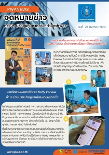 ไฟล์แนบ กปภ.สาขากำแพงเพชร เร่งติดตามผลการใช้งาน Traffy Fondue ย้ำเป้าหมายแก้ปัญหาให้ประชาชนรวดเร็ว
