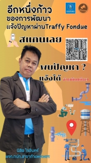 ไฟล์แนบ กปภ.สาขากำแพงเพชร เร่งติดตามผลการใช้งาน Traffy Fondue ย้ำเป้าหมายแก้ปัญหาให้ประชาชนรวดเร็ว
