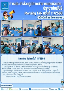 ไฟล์แนบ กปภ.สาขาหนองบัวแดง จัดกิจกรรม Morning Talk ครั้งที่ 11/2568 ประจำเดือน สิงหาคม 2568