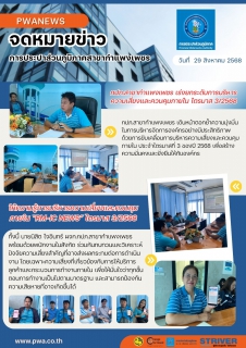 ไฟล์แนบ กปภ.สาขากำแพงเพชร เร่งยกระดับการบริหารความเสี่ยงและควบคุมภายใน ไตรมาส 3/2568
