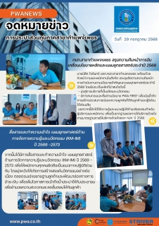 ไฟล์แนบ กปภ.สาขากำแพงเพชร  สรุปความคืบหน้าการขับเคลื่อนนโยบายหลักและแผนยุทธศาสตร์ประจำปี 2568