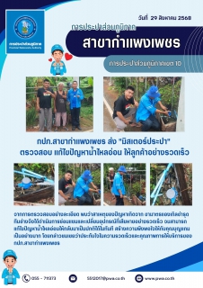 ไฟล์แนบ กปภ.สาขากำแพงเพชร ส่ง "มิสเตอร์ประปา" ตรวจสอบ แก้ไขปัญหาน้ำไหลอ่อน ให้ลูกค้าอย่างรวดเร็ว