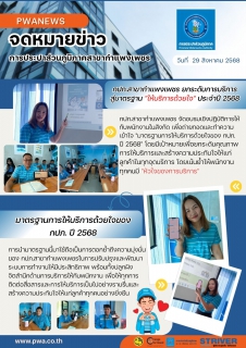 ไฟล์แนบ กปภ.สาขากำแพงเพชร ยกระดับการบริการสู่มาตรฐาน "ให้บริการด้วยใจ" ประจำปี 2568