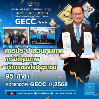 ไฟล์แนบ  กปภ. การันตีคุณภาพบริการตรงใจประชาชน 95 สาขา คว้ารางวัล GECC ปี 2568